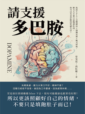 cover image of 請支援多巴胺